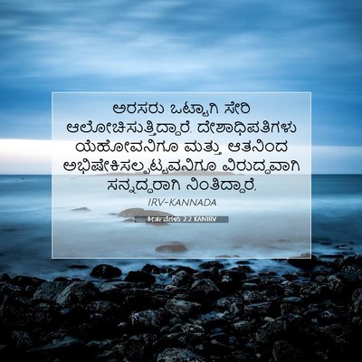 Picture 07 - ಕೀರ್ತನೆಗಳು 2:2 KANIRV - ಅರಸರು ಒಟ್ಟಾಗಿ - Bible Verse Picture