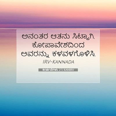 Picture 07 - ಕೀರ್ತನೆಗಳು 2:5 KANIRV - ಅನಂತರ ಆತನು - Bible Verse Picture