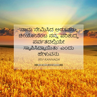 Picture 07 - ಕೀರ್ತನೆಗಳು 2:6 KANIRV - “ನಾನು ನೇಮಿಸಿದ - Bible Verse Picture