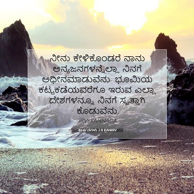 Picture 07 - ಕೀರ್ತನೆಗಳು 2:8 KANIRV - ನೀನು ಕೇಳಿಕೊಂಡರೆ - Bible Verse Picture