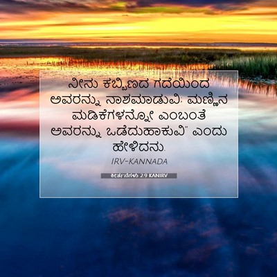 Picture 07 - ಕೀರ್ತನೆಗಳು 2:9 KANIRV - ನೀನು ಕಬ್ಬಿಣದ - Bible Verse Picture