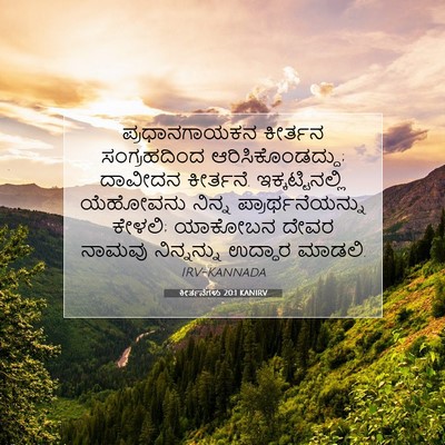 Picture 07 - ಕೀರ್ತನೆಗಳು 20:1 KANIRV - ಪ್ರಧಾನಗಾಯಕನ - Bible Verse Picture