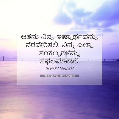 Picture 07 - ಕೀರ್ತನೆಗಳು 20:4 KANIRV - ಆತನು ನಿನ್ನ - Bible Verse Picture