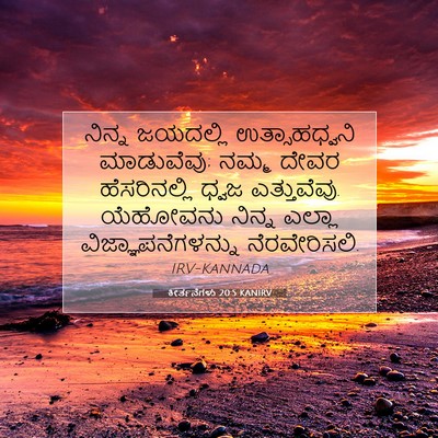 Picture 07 - ಕೀರ್ತನೆಗಳು 20:5 KANIRV - ನಿನ್ನ ಜಯದಲ್ಲಿ - Bible Verse Picture