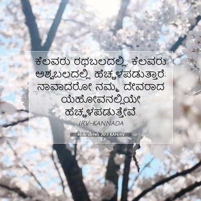 Picture 07 - ಕೀರ್ತನೆಗಳು 20:7 KANIRV - ಕೆಲವರು ರಥಬಲದಲ್ಲಿ, - Bible Verse Picture