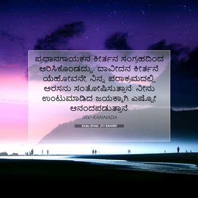 Picture 07 - ಕೀರ್ತನೆಗಳು 21:1 KANIRV - ಪ್ರಧಾನಗಾಯಕನ - Bible Verse Picture