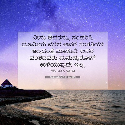 Picture 07 - ಕೀರ್ತನೆಗಳು 21:10 KANIRV - ನೀನು ಅವರನ್ನು - Bible Verse Picture