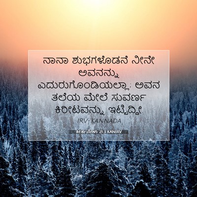 Picture 07 - ಕೀರ್ತನೆಗಳು 21:3 KANIRV - ನಾನಾ ಶುಭಗಳೊಡನೆ - Bible Verse Picture