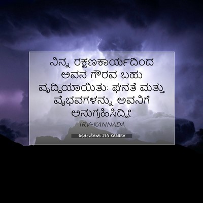 Picture 07 - ಕೀರ್ತನೆಗಳು 21:5 KANIRV - ನಿನ್ನ - Bible Verse Picture