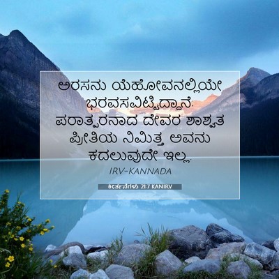 Picture 07 - ಕೀರ್ತನೆಗಳು 21:7 KANIRV - ಅರಸನು - Bible Verse Picture