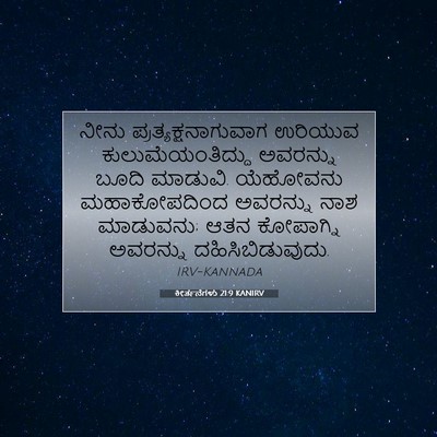 Picture 07 - ಕೀರ್ತನೆಗಳು 21:9 KANIRV - ನೀನು - Bible Verse Picture