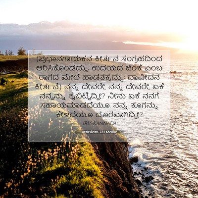 Picture 07 - ಕೀರ್ತನೆಗಳು 22:1 KANIRV - (ಪ್ರಧಾನಗಾಯಕನ - Bible Verse Picture