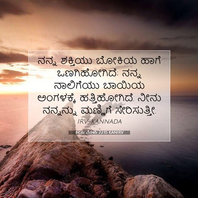 Picture 07 - ಕೀರ್ತನೆಗಳು 22:15 KANIRV - ನನ್ನ ಶಕ್ತಿಯು - Bible Verse Picture