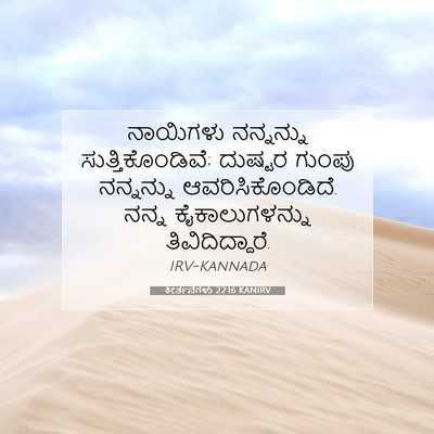 Picture 07 - ಕೀರ್ತನೆಗಳು 22:16 KANIRV - ನಾಯಿಗಳು ನನ್ನನ್ನು - Bible Verse Picture