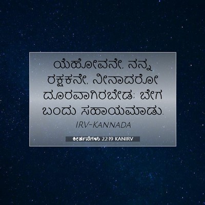 Picture 07 - ಕೀರ್ತನೆಗಳು 22:19 KANIRV - ಯೆಹೋವನೇ, ನನ್ನ - Bible Verse Picture