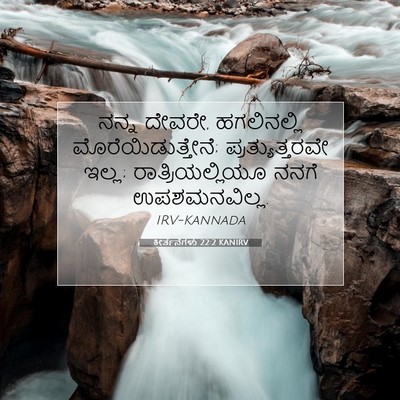 Picture 07 - ಕೀರ್ತನೆಗಳು 22:2 KANIRV - ನನ್ನ ದೇವರೇ, - Bible Verse Picture