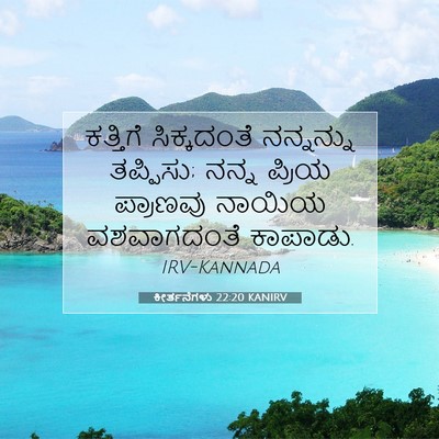 Picture 07 - ಕೀರ್ತನೆಗಳು 22:20 KANIRV - ಕತ್ತಿಗೆ ಸಿಕ್ಕದಂತೆ - Bible Verse Picture