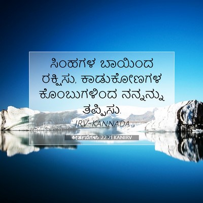 Picture 07 - ಕೀರ್ತನೆಗಳು 22:21 KANIRV - ಸಿಂಹಗಳ ಬಾಯಿಂದ - Bible Verse Picture