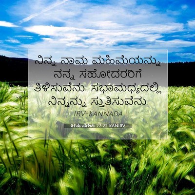 Picture 07 - ಕೀರ್ತನೆಗಳು 22:22 KANIRV - ನಿನ್ನ ನಾಮ - Bible Verse Picture