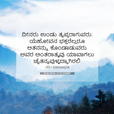 Picture 07 - ಕೀರ್ತನೆಗಳು 22:26 KANIRV - ದೀನರು ಉಂಡು - Bible Verse Picture