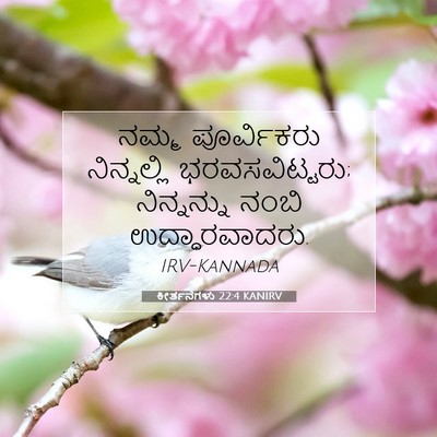 Picture 07 - ಕೀರ್ತನೆಗಳು 22:4 KANIRV - ನಮ್ಮ ಪೂರ್ವಿಕರು - Bible Verse Picture