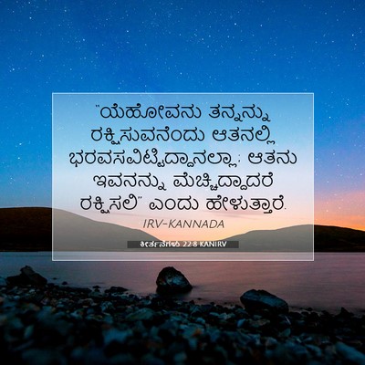 Picture 07 - ಕೀರ್ತನೆಗಳು 22:8 KANIRV - “ಯೆಹೋವನು ತನ್ನನ್ನು - Bible Verse Picture