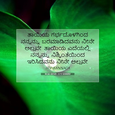 Picture 07 - ಕೀರ್ತನೆಗಳು 22:9 KANIRV - ತಾಯಿಯ ಗರ್ಭದೊಳಗಿಂದ - Bible Verse Picture