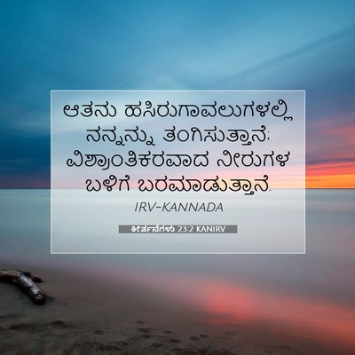 Picture 07 - ಕೀರ್ತನೆಗಳು 23:2 KANIRV - ಆತನು - Bible Verse Picture