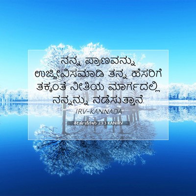 Picture 07 - ಕೀರ್ತನೆಗಳು 23:3 KANIRV - ನನ್ನ ಪ್ರಾಣವನ್ನು - Bible Verse Picture