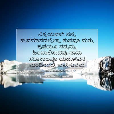 Picture 07 - ಕೀರ್ತನೆಗಳು 23:6 KANIRV - ನಿಶ್ಚಯವಾಗಿ ನನ್ನ - Bible Verse Picture