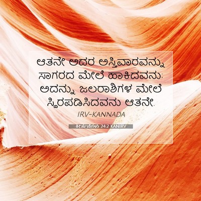 Picture 07 - ಕೀರ್ತನೆಗಳು 24:2 KANIRV - ಆತನೇ ಅದರ - Bible Verse Picture