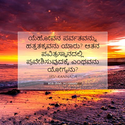 Picture 07 - ಕೀರ್ತನೆಗಳು 24:3 KANIRV - ಯೆಹೋವನ ಪರ್ವತವನ್ನು - Bible Verse Picture
