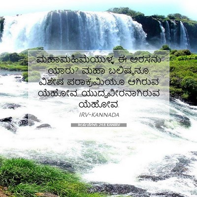 Picture 07 - ಕೀರ್ತನೆಗಳು 24:8 KANIRV - ಮಹಾಮಹಿಮೆಯುಳ್ಳ ಈ - Bible Verse Picture