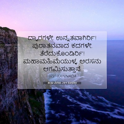 Picture 07 - ಕೀರ್ತನೆಗಳು 24:9 KANIRV - ದ್ವಾರಗಳೇ, - Bible Verse Picture