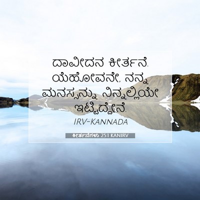 Picture 07 - ಕೀರ್ತನೆಗಳು 25:1 KANIRV - ದಾವೀದನ ಕೀರ್ತನೆ. - Bible Verse Picture