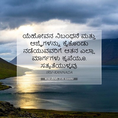 Picture 07 - ಕೀರ್ತನೆಗಳು 25:10 KANIRV - ಯೆಹೋವನ ನಿಬಂಧನೆ - Bible Verse Picture