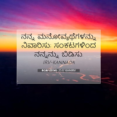 Picture 07 - ಕೀರ್ತನೆಗಳು 25:17 KANIRV - ನನ್ನ - Bible Verse Picture