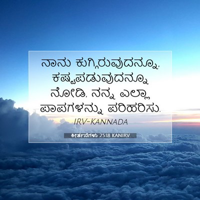 Picture 07 - ಕೀರ್ತನೆಗಳು 25:18 KANIRV - ನಾನು - Bible Verse Picture