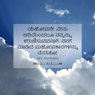 Picture 07 - ಕೀರ್ತನೆಗಳು 25:6 KANIRV - ಯೆಹೋವನೇ, ನೀನು - Bible Verse Picture