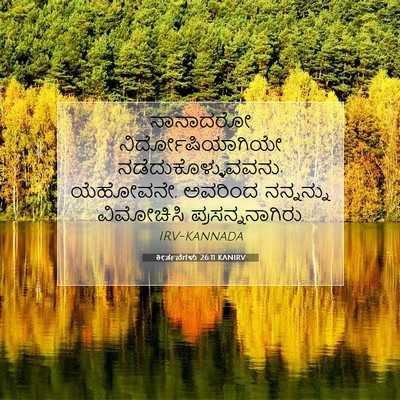 Picture 07 - ಕೀರ್ತನೆಗಳು 26:11 KANIRV - ನಾನಾದರೋ - Bible Verse Picture