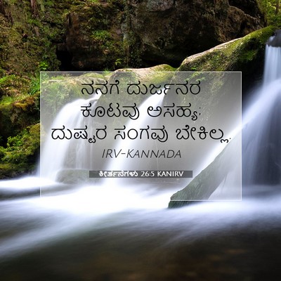 Picture 07 - ಕೀರ್ತನೆಗಳು 26:5 KANIRV - ನನಗೆ ದುರ್ಜನರ - Bible Verse Picture
