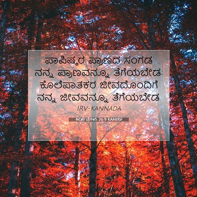 Picture 07 - ಕೀರ್ತನೆಗಳು 26:9 KANIRV - ಪಾಪಿಷ್ಠರ ಪ್ರಾಣದ - Bible Verse Picture