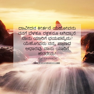 Picture 07 - ಕೀರ್ತನೆಗಳು 27:1 KANIRV - ದಾವೀದನ ಕೀರ್ತನೆ. - Bible Verse Picture