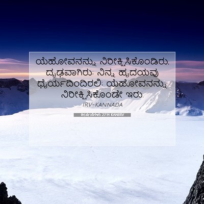 Picture 07 - ಕೀರ್ತನೆಗಳು 27:14 KANIRV - ಯೆಹೋವನನ್ನು - Bible Verse Picture