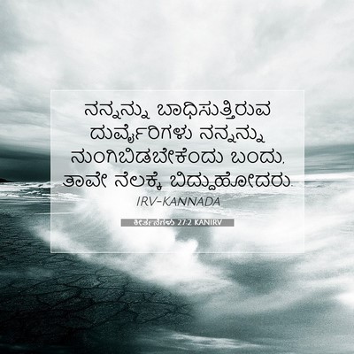 Picture 07 - ಕೀರ್ತನೆಗಳು 27:2 KANIRV - ನನ್ನನ್ನು - Bible Verse Picture