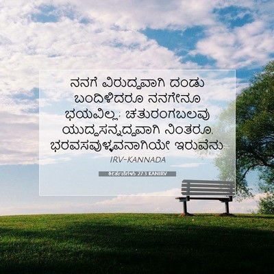 Picture 07 - ಕೀರ್ತನೆಗಳು 27:3 KANIRV - ನನಗೆ ವಿರುದ್ಧವಾಗಿ - Bible Verse Picture