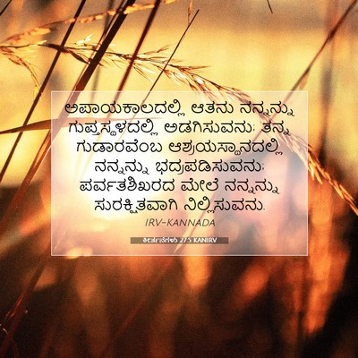 Picture 07 - ಕೀರ್ತನೆಗಳು 27:5 KANIRV - ಅಪಾಯಕಾಲದಲ್ಲಿ ಆತನು - Bible Verse Picture