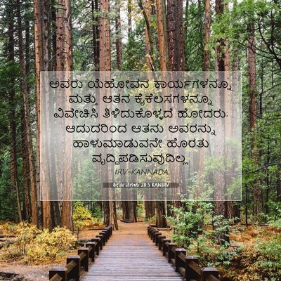 Picture 07 - ಕೀರ್ತನೆಗಳು 28:5 KANIRV - ಅವರು ಯೆಹೋವನ - Bible Verse Picture