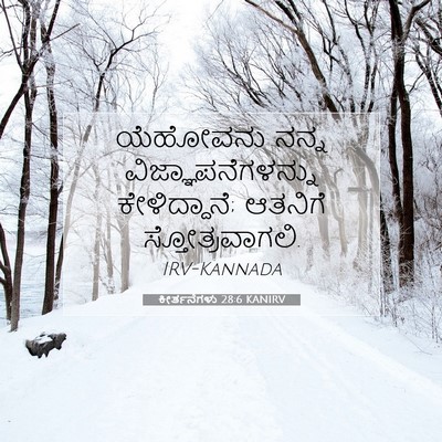 Picture 07 - ಕೀರ್ತನೆಗಳು 28:6 KANIRV - ಯೆಹೋವನು ನನ್ನ - Bible Verse Picture