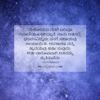 Picture 07 - ಕೀರ್ತನೆಗಳು 28:7 KANIRV - ಯೆಹೋವನು ನನಗೆ ಬಲವೂ, - Bible Verse Picture
